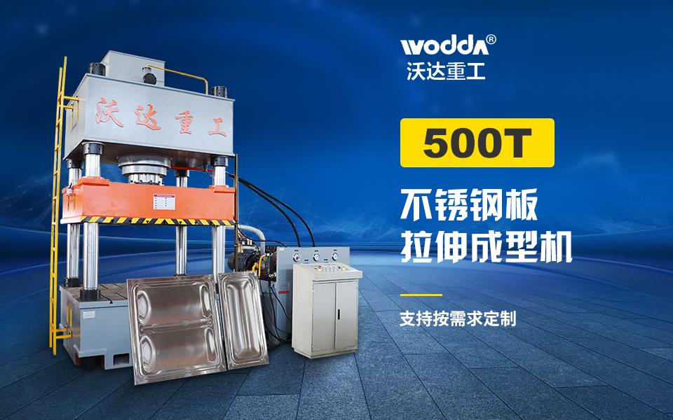 500吨液压垫拉伸液压机